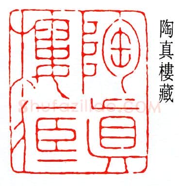 篆刻名家(赵鹤琴)人物介绍及篆刻作品欣赏