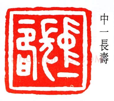 篆刻名家(赵鹤琴)人物介绍及篆刻作品欣赏