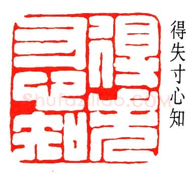 篆刻名家(赵鹤琴)人物介绍及篆刻作品欣赏