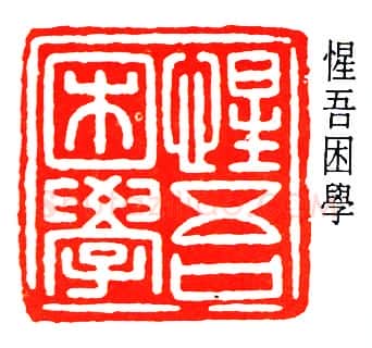 篆刻名家(赵鹤琴)人物介绍及篆刻作品欣赏