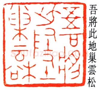 篆刻名家(赵鹤琴)人物介绍及篆刻作品欣赏