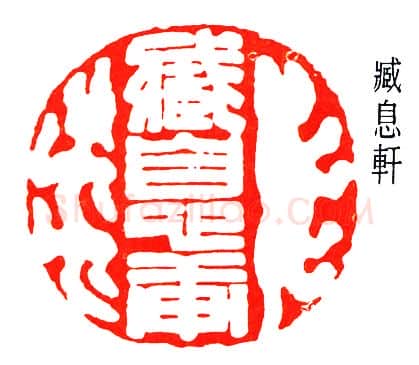 篆刻名家(赵鹤琴)人物介绍及篆刻作品欣赏