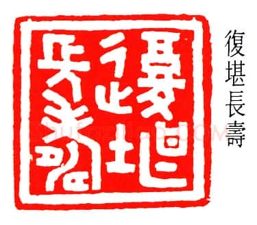 篆刻名家(容庚)人物介绍及篆刻作品欣赏