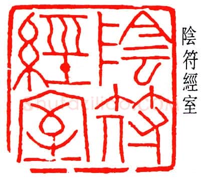 篆刻名家(容庚)人物介绍及篆刻作品欣赏