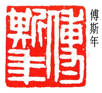 篆刻名家(董作宾)人物介绍及篆刻作品欣赏