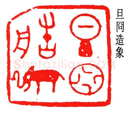 篆刻名家(董作宾)人物介绍及篆刻作品欣赏