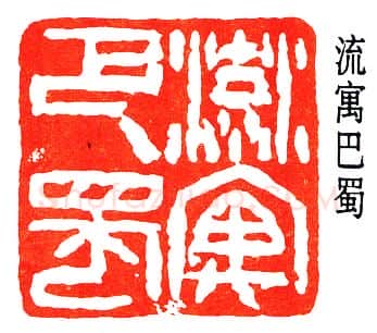篆刻名家(董作宾)人物介绍及篆刻作品欣赏
