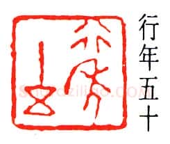 篆刻名家(董作宾)人物介绍及篆刻作品欣赏