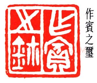 篆刻名家(董作宾)人物介绍及篆刻作品欣赏