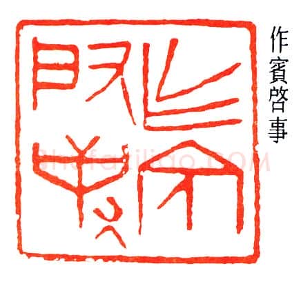 篆刻名家(董作宾)人物介绍及篆刻作品欣赏
