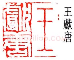 篆刻名家(王献唐)人物介绍及篆刻作品欣赏