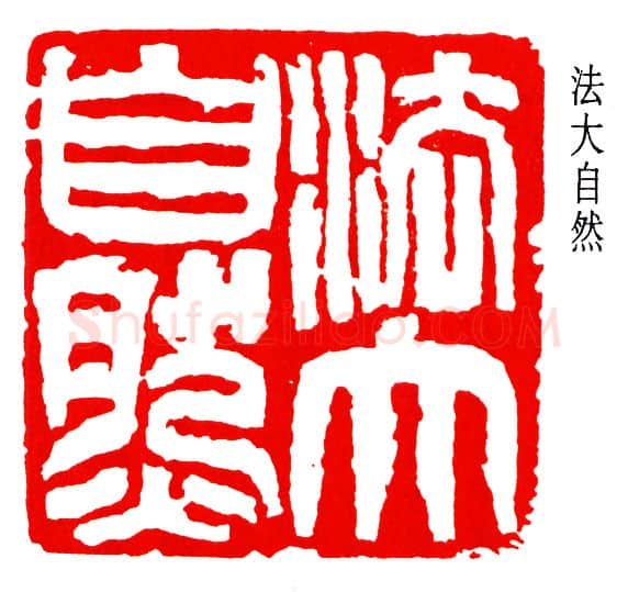 篆刻名家(钱瘦铁)人物介绍及篆刻作品欣赏