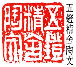 篆刻名家(王献唐)人物介绍及篆刻作品欣赏