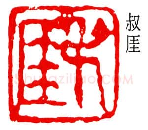 篆刻名家(钱瘦铁)人物介绍及篆刻作品欣赏