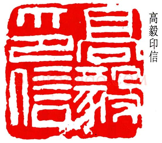 篆刻名家(钱瘦铁)人物介绍及篆刻作品欣赏