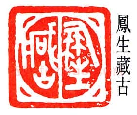 篆刻名家(王献唐)人物介绍及篆刻作品欣赏