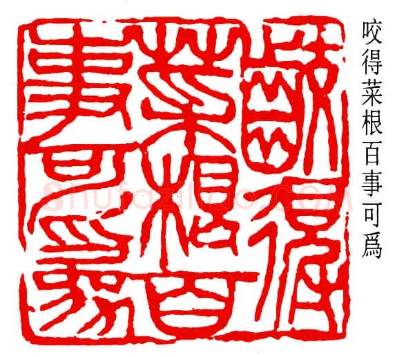 篆刻名家(钱瘦铁)人物介绍及篆刻作品欣赏