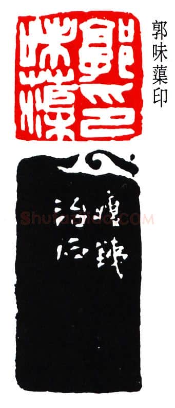 篆刻名家(钱瘦铁)人物介绍及篆刻作品欣赏