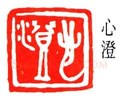 篆刻名家(王献唐)人物介绍及篆刻作品欣赏