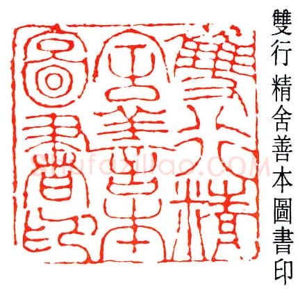 篆刻名家(王献唐)人物介绍及篆刻作品欣赏