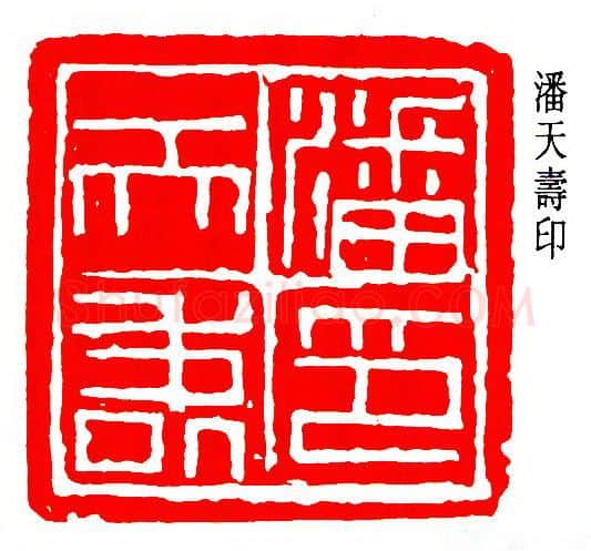 篆刻名家(潘天寿)人物介绍及篆刻作品欣赏