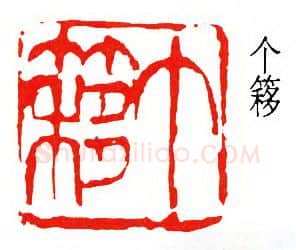 篆刻名家(王个簃)人物介绍及篆刻作品欣赏