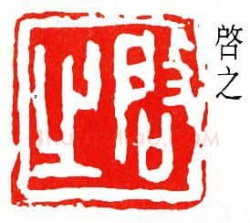 篆刻名家(王个簃)人物介绍及篆刻作品欣赏