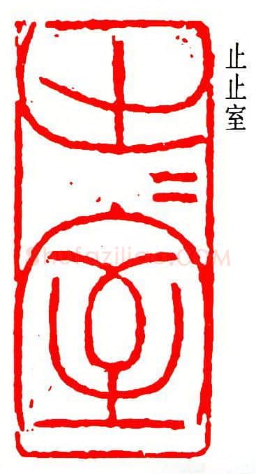 篆刻名家(潘天寿)人物介绍及篆刻作品欣赏