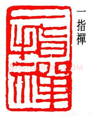 篆刻名家(潘天寿)人物介绍及篆刻作品欣赏