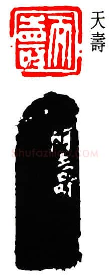 篆刻名家(潘天寿)人物介绍及篆刻作品欣赏