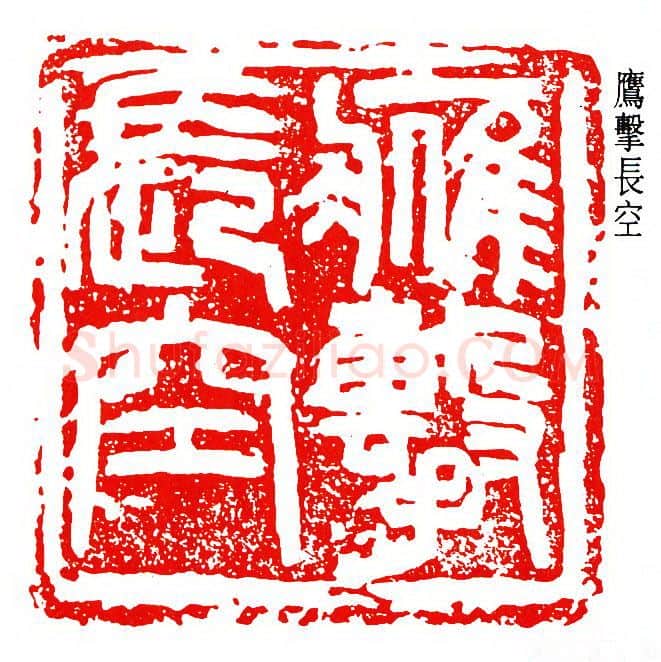 篆刻名家(王个簃)人物介绍及篆刻作品欣赏