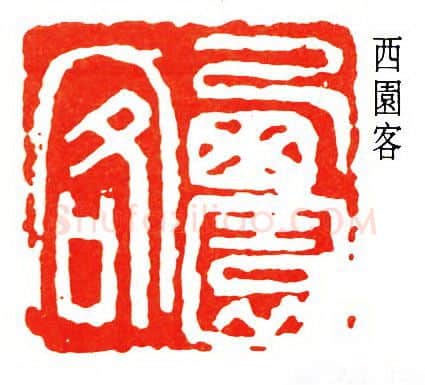 篆刻名家(王个簃)人物介绍及篆刻作品欣赏