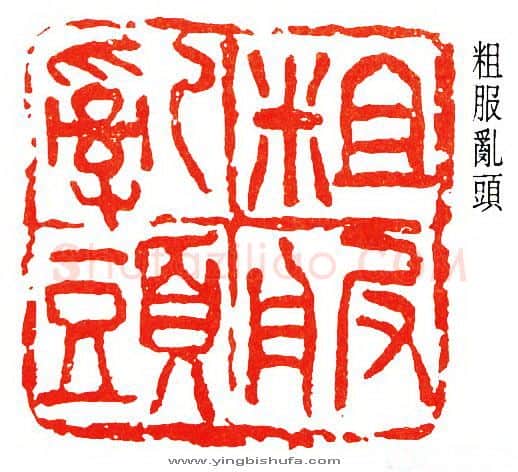 篆刻名家(王个簃)人物介绍及篆刻作品欣赏