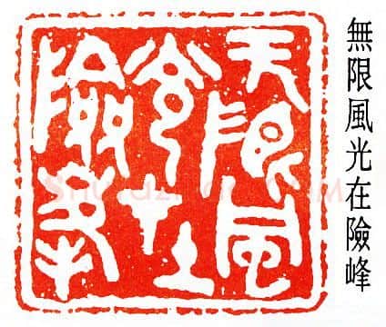 篆刻名家(陈子奋)人物介绍及篆刻作品欣赏