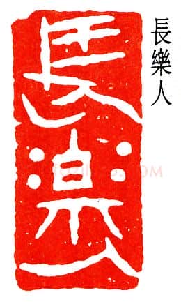 篆刻名家(陈子奋)人物介绍及篆刻作品欣赏