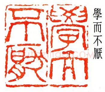 篆刻名家(陈子奋)人物介绍及篆刻作品欣赏