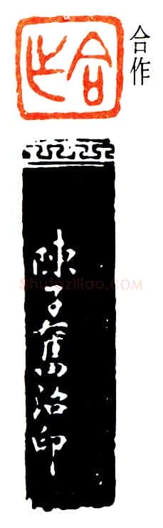 篆刻名家(陈子奋)人物介绍及篆刻作品欣赏