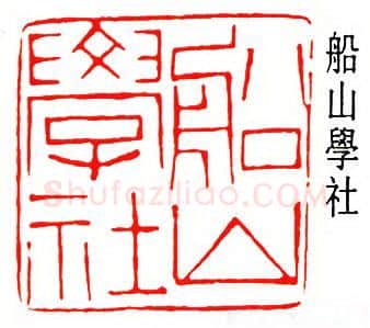 篆刻名家(黎泽泰)人物介绍及篆刻作品欣赏