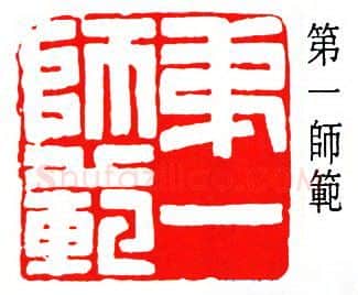 篆刻名家(黎泽泰)人物介绍及篆刻作品欣赏