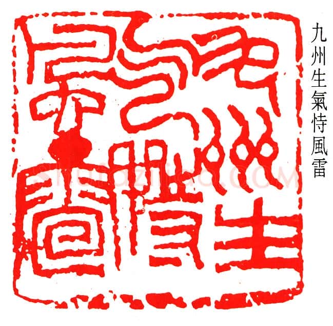 篆刻名家(邓散木)人物介绍及篆刻作品欣赏
