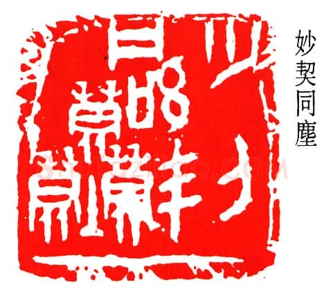 篆刻名家(邓散木)人物介绍及篆刻作品欣赏