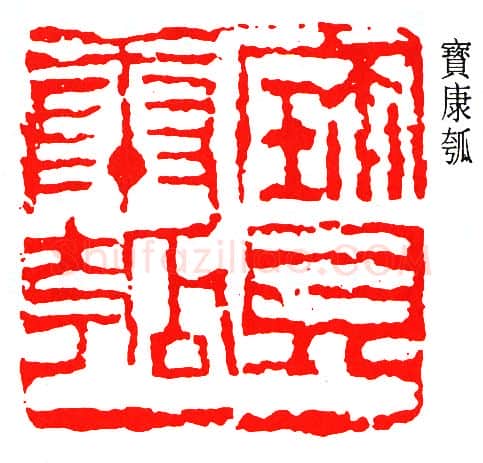 篆刻名家(邓散木)人物介绍及篆刻作品欣赏