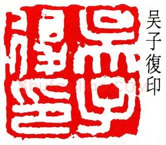 篆刻名家(吴子复)人物介绍及篆刻作品欣赏