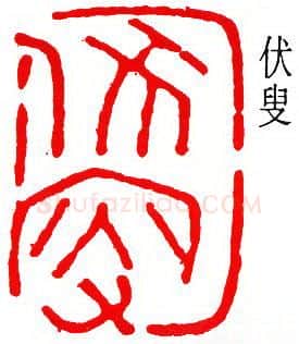 篆刻名家(吴子复)人物介绍及篆刻作品欣赏