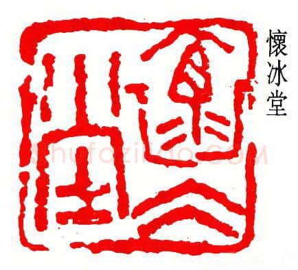 篆刻名家(吴子复)人物介绍及篆刻作品欣赏