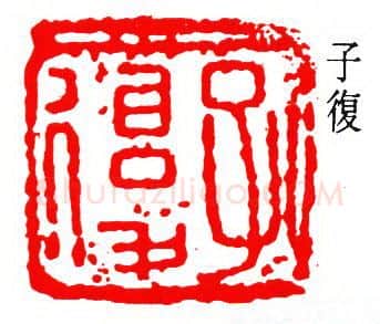 篆刻名家(吴子复)人物介绍及篆刻作品欣赏