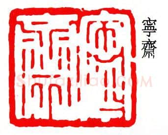 篆刻名家(吴子复)人物介绍及篆刻作品欣赏