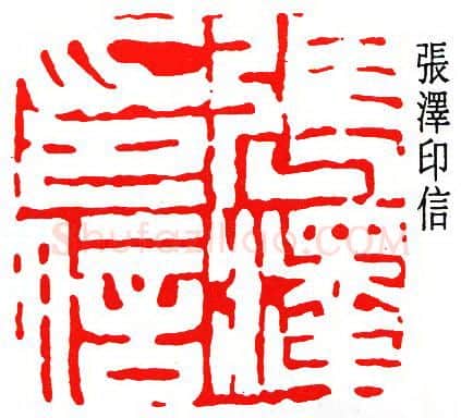 篆刻名家(张大千)人物介绍及篆刻作品欣赏