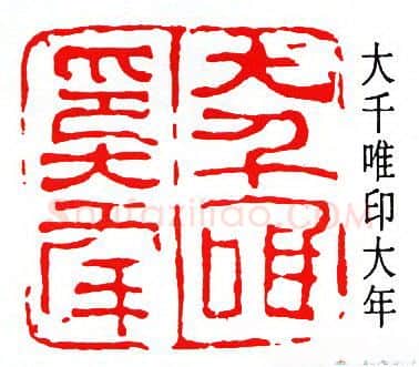 篆刻名家(张大千)人物介绍及篆刻作品欣赏