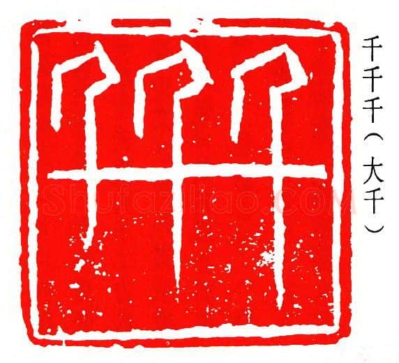 篆刻名家(张大千)人物介绍及篆刻作品欣赏